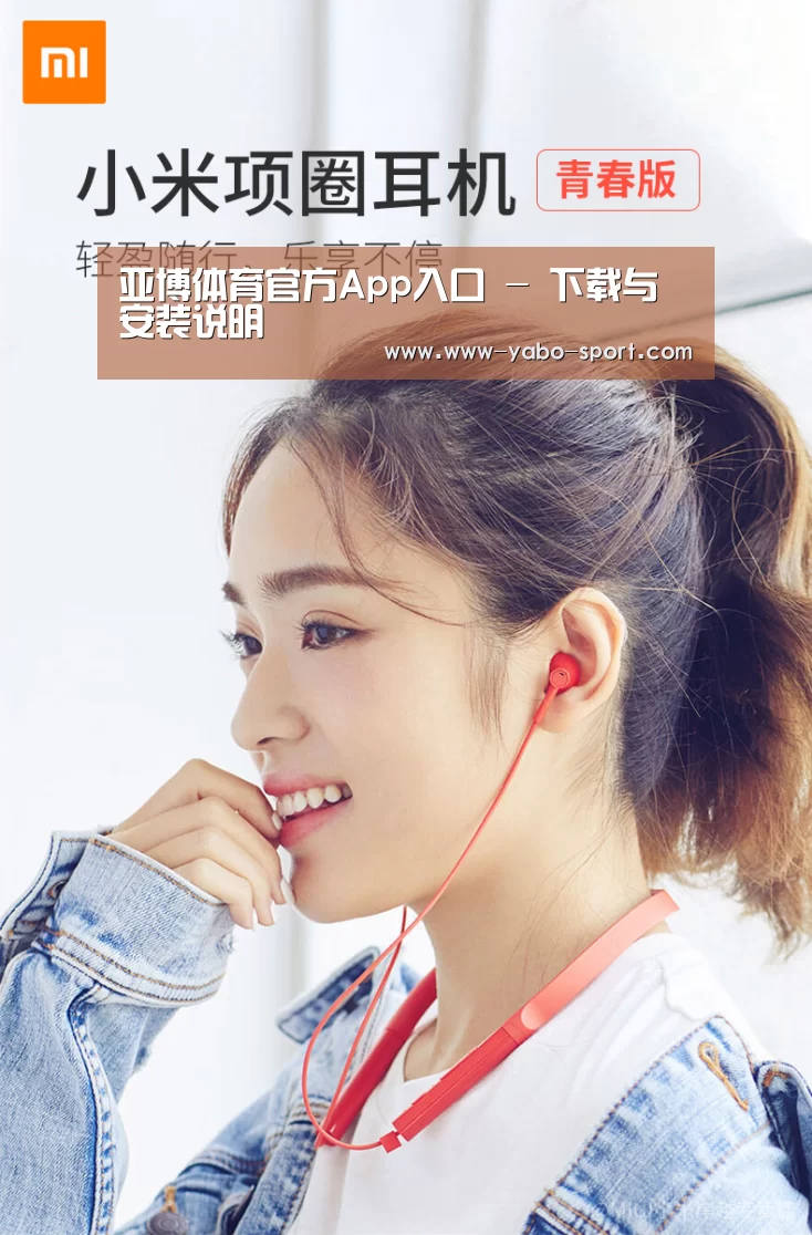  小米蓝牙项圈耳机(图1)