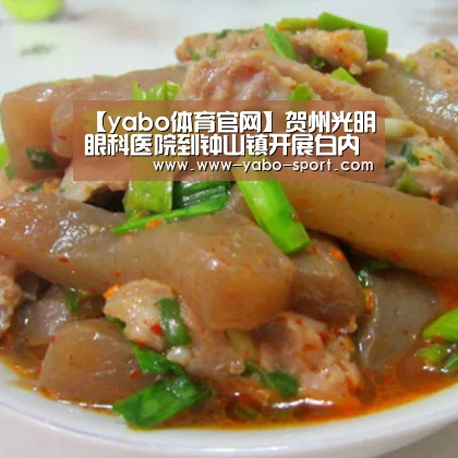 【yabo体育官网】贺州光明眼科医院到钟山镇开展白内障筛查工作